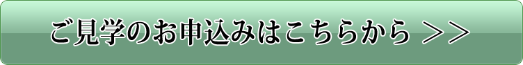 ご見学のお申込みはこちらから