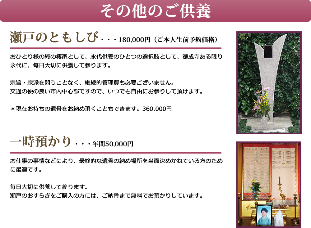 その他のご供養。瀬戸のともしび・・・180,000円（ご本人生前予約価格）。一時預かり・・・年間50,000円