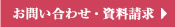 お問い合わせ・資料請求