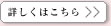 詳しくはこちら