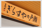 瀬戸のやすらぎ完成までの歩