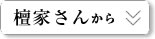 檀家さんから