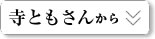 寺ともさんから